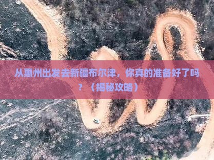 惠州去新疆布尔津景点