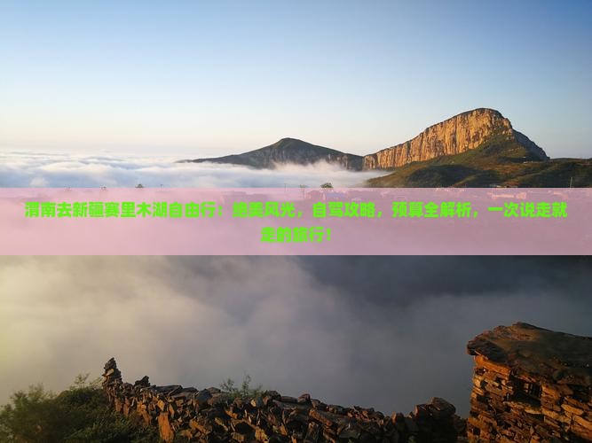 渭南去新疆赛里木湖自由行