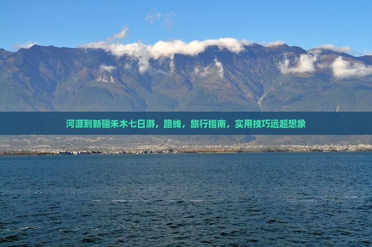 河源到新疆禾木七日游