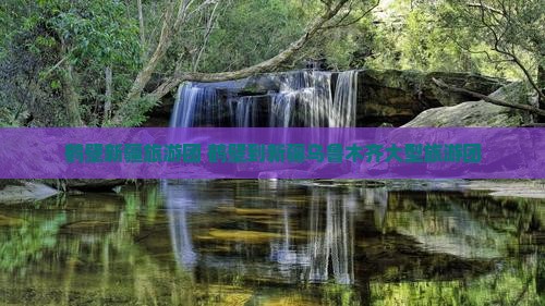 鹤壁到新疆乌鲁木齐大型旅游团