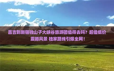 昌吉到新疆独山子大峡谷大型旅游团
