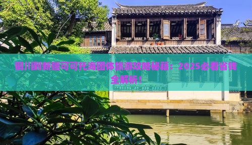 铜川到新疆可可托海团体旅游