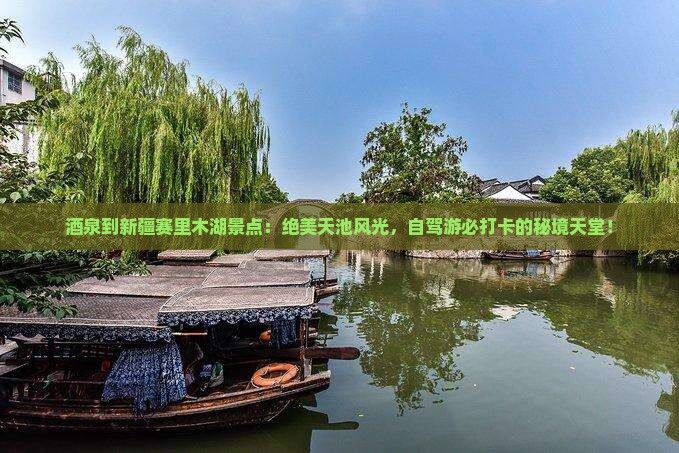 酒泉到新疆赛里木湖景点 酒泉到新疆赛里木湖景点