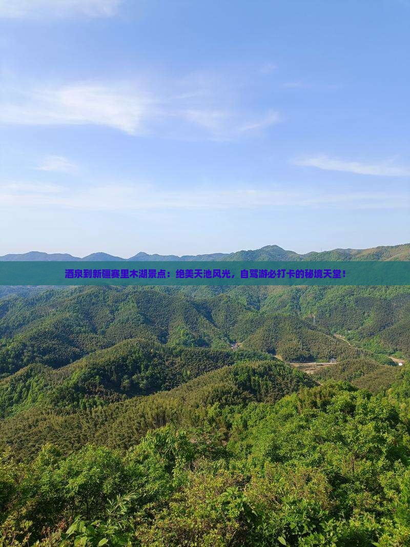 酒泉到新疆赛里木湖景点 酒泉到新疆赛里木湖景点