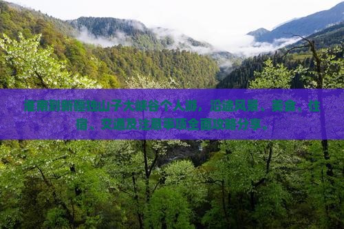 淮南到新疆独山子大峡谷个人游