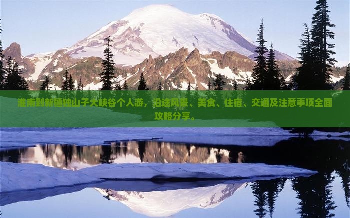 淮南到新疆独山子大峡谷个人游
