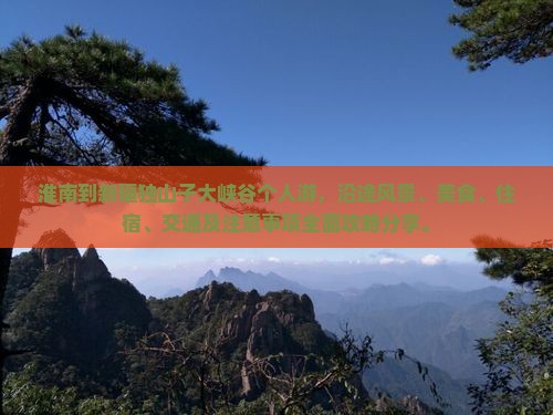 淮南到新疆独山子大峡谷个人游