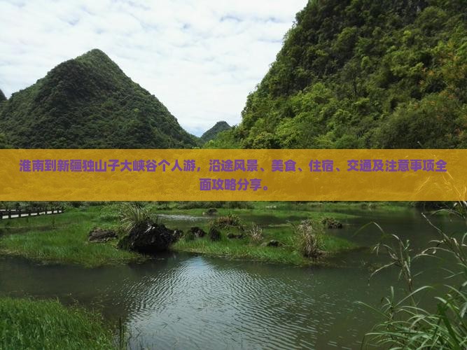 淮南到新疆独山子大峡谷个人游