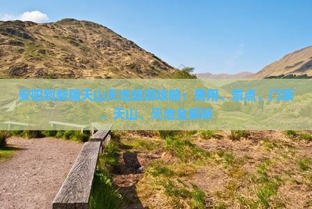 安阳到新疆天山天池门票