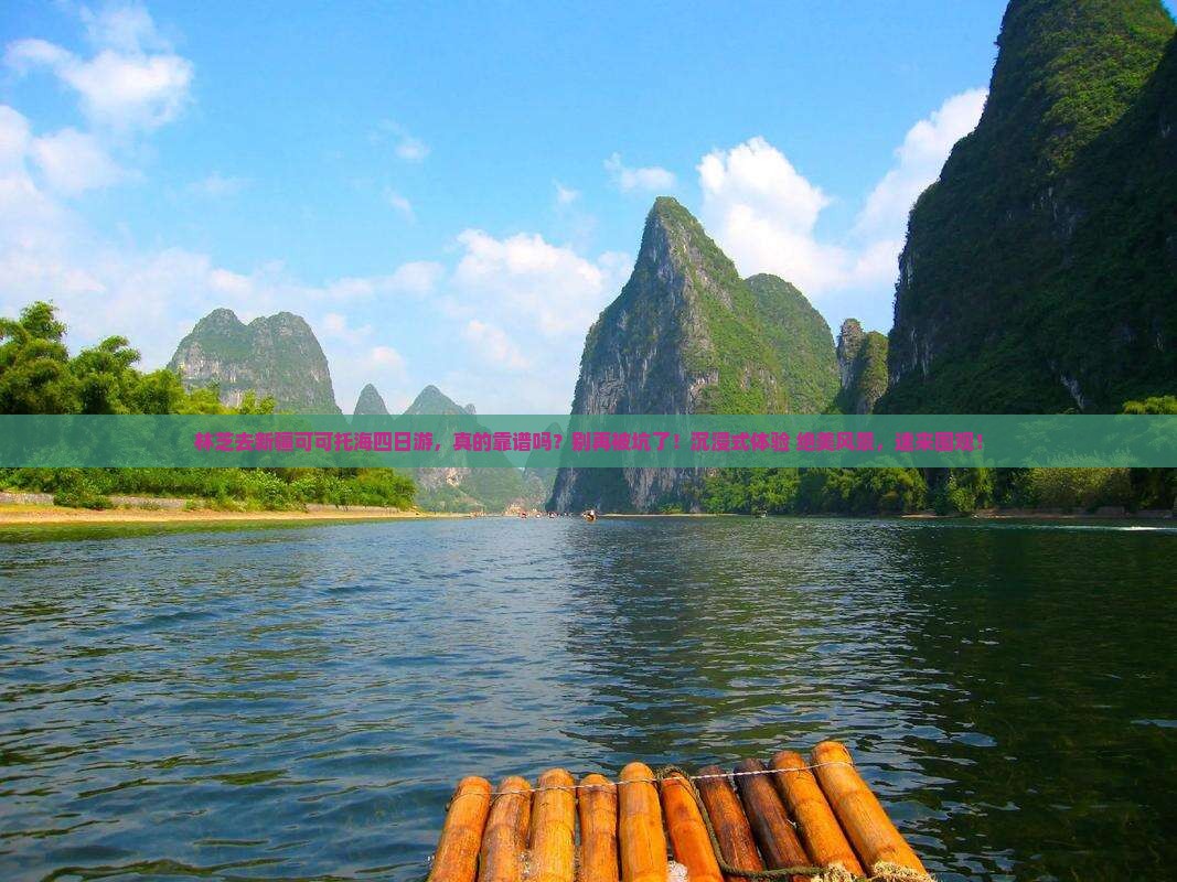 林芝去新疆可可托海四日游 林芝去新疆可可托海四日游