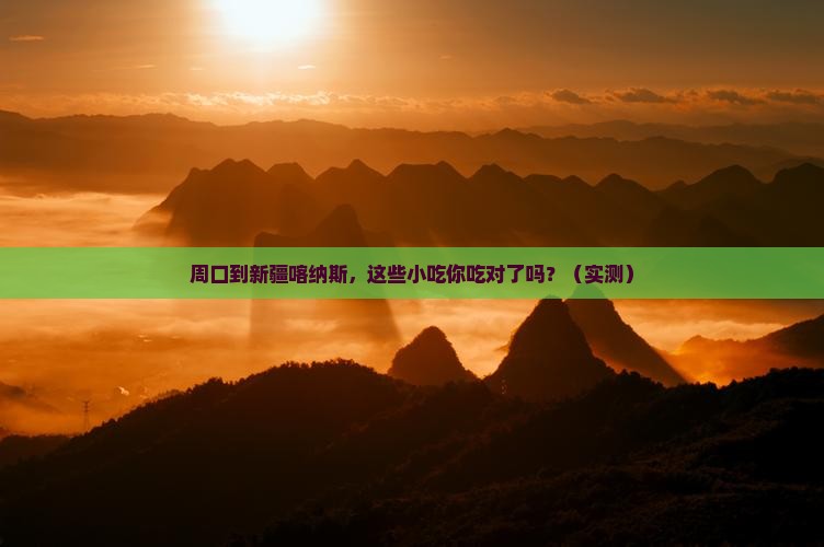 周口到新疆喀纳斯旅游小吃