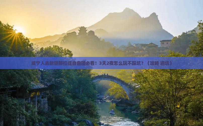 咸宁去新疆那拉提自由团
