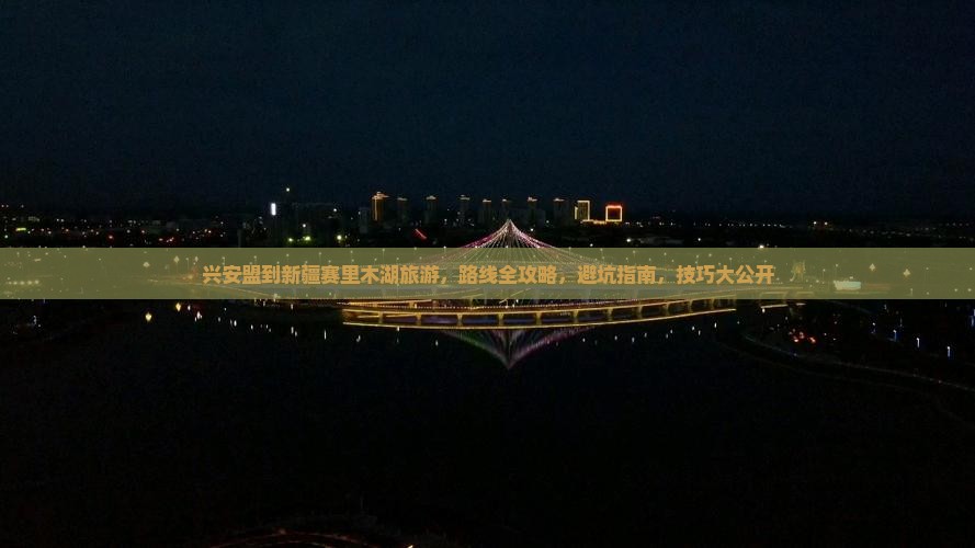 兴安盟到新疆赛里木湖旅游