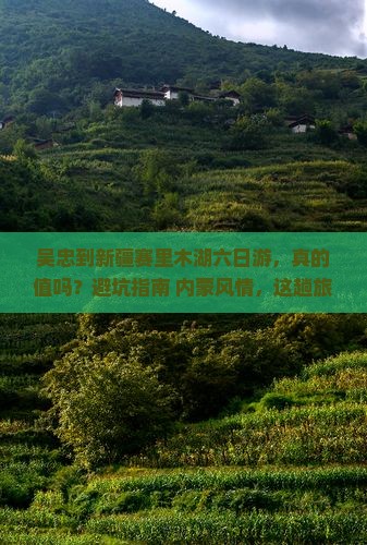 吴忠到新疆赛里木湖六日游