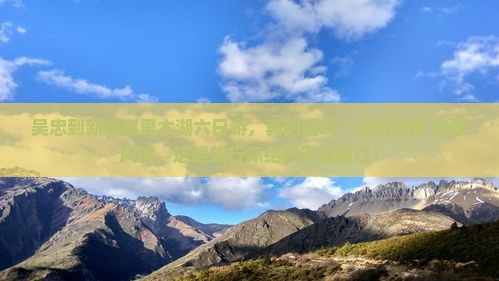 吴忠到新疆赛里木湖六日游