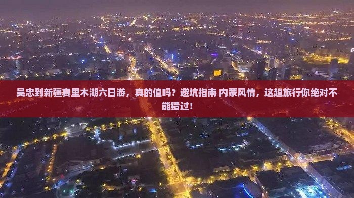 吴忠到新疆赛里木湖六日游