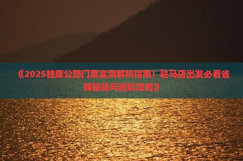 驻马店去新疆独库公路门票