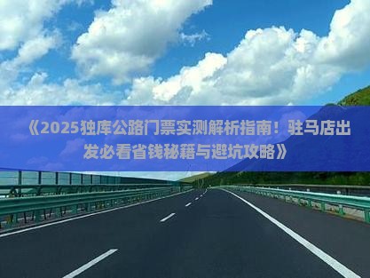 驻马店去新疆独库公路门票