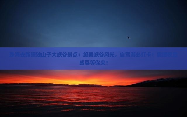 珠海去新疆独山子大峡谷景点