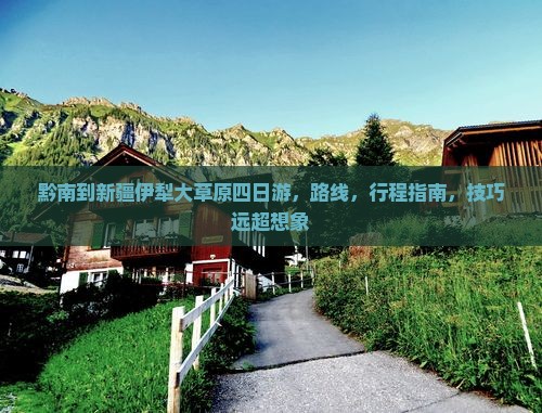 黔南到新疆伊犁大草原四日游