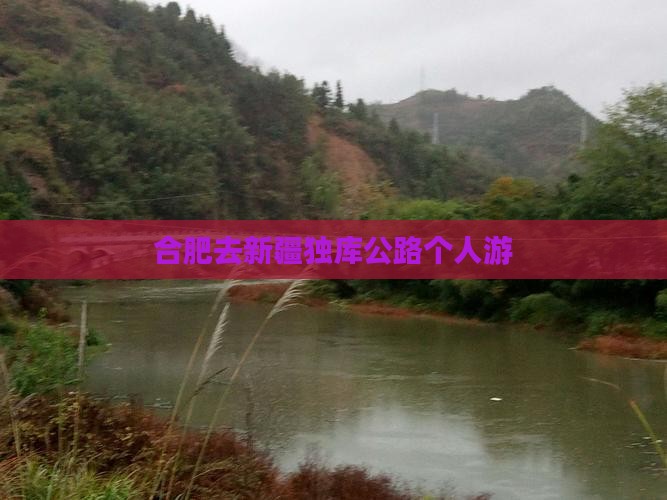 合肥去新疆独库公路个人游