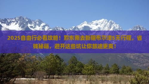 黔东南去新疆布尔津自由团