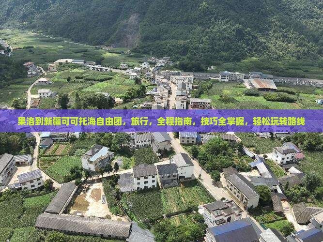 果洛到新疆可可托海自由团