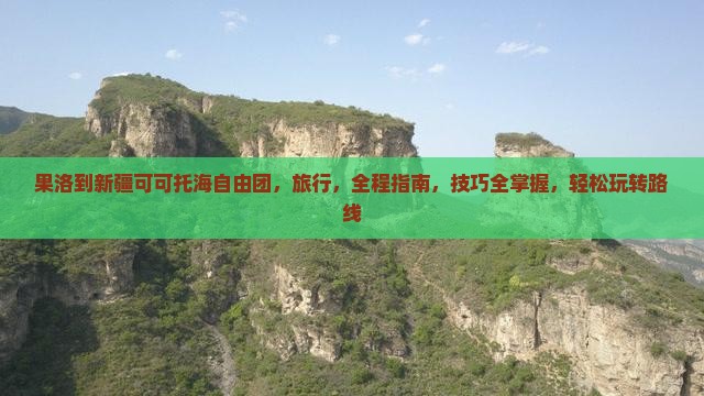 果洛到新疆可可托海自由团