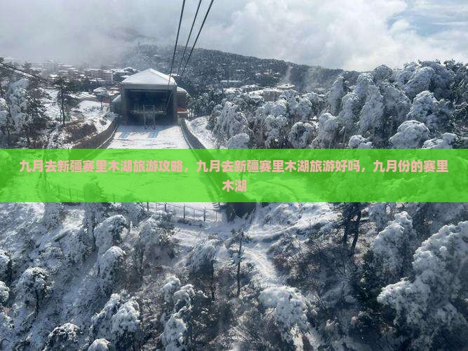 九月去新疆赛里木湖旅游
