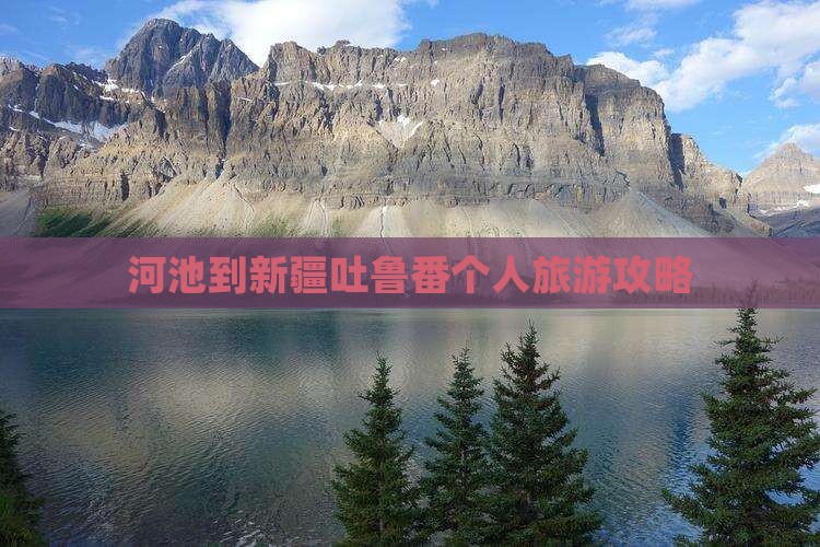 河池到新疆吐鲁番个人游
