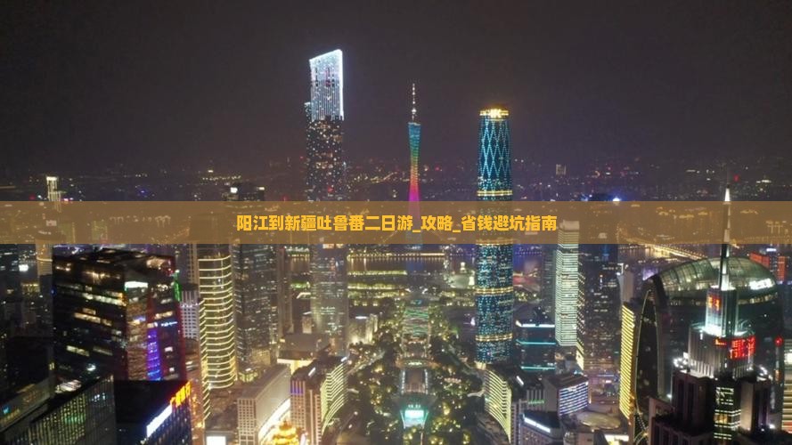 阳江到新疆吐鲁番二日游