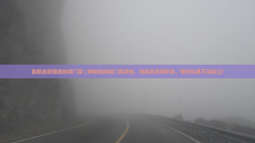 昌都去新疆喀纳斯门票