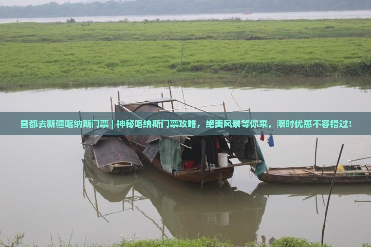昌都去新疆喀纳斯门票