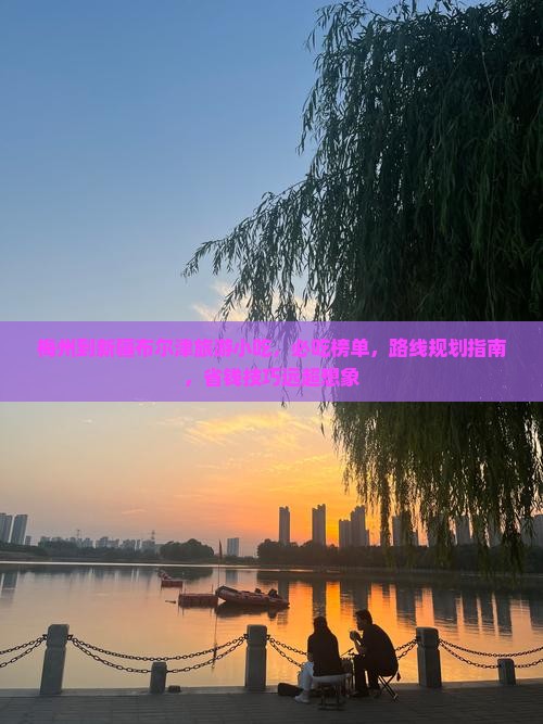 梅州到新疆布尔津旅游小吃