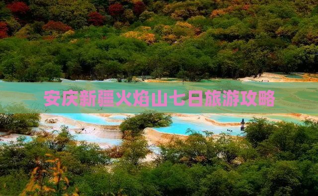 安庆到新疆火焰山七日游