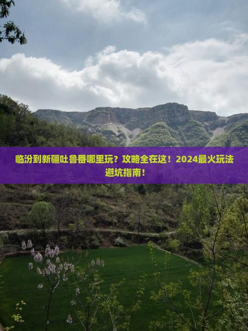 临汾到新疆吐鲁番哪里玩