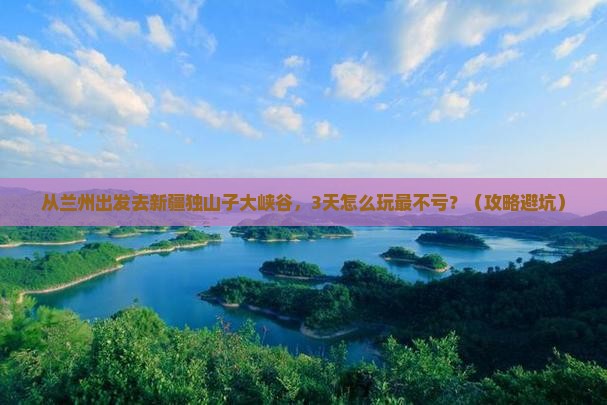 兰州去新疆独山子大峡谷攻略