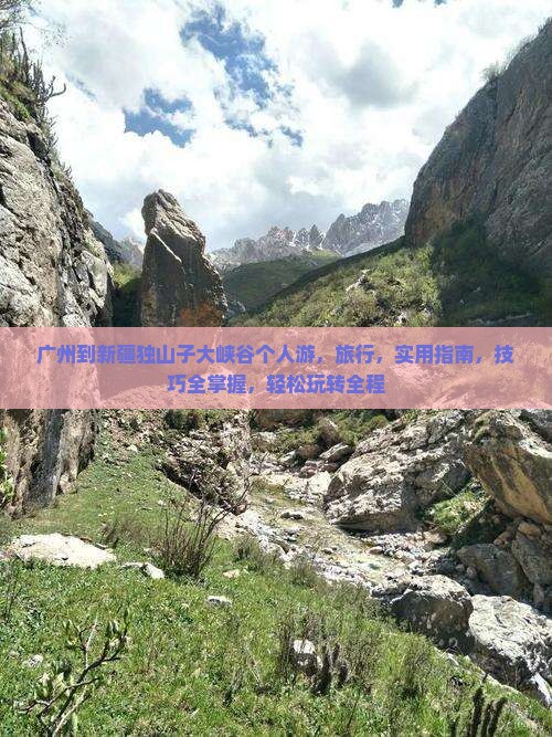 广州到新疆独山子大峡谷个人游