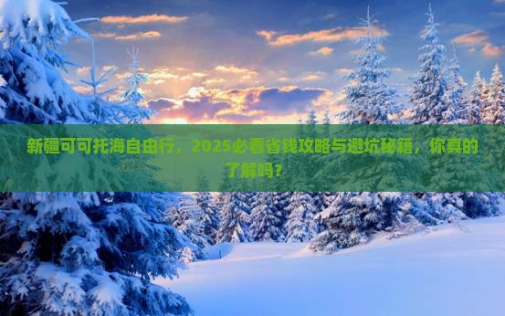 清徐去新疆可可托海自由团