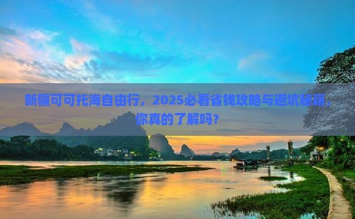清徐去新疆可可托海自由团
