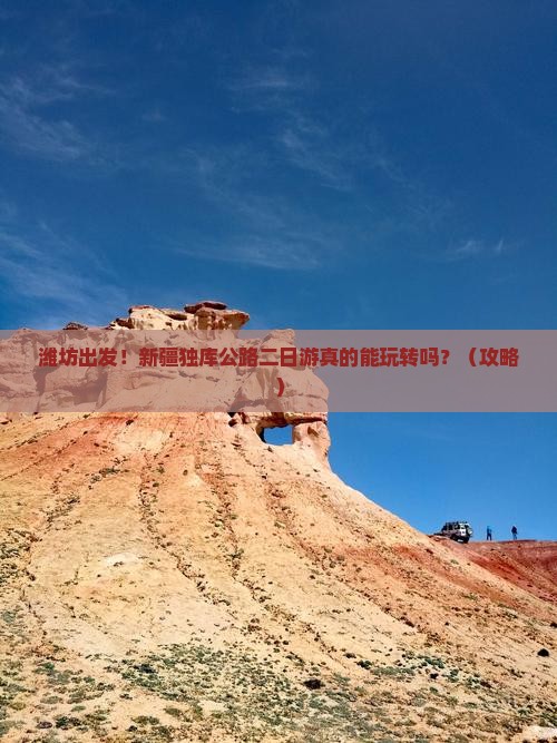 潍坊到新疆独库公路二日游