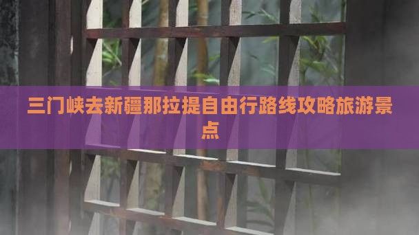 三门峡去新疆那拉提自由行