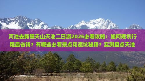 河池去新疆天山天池二日游