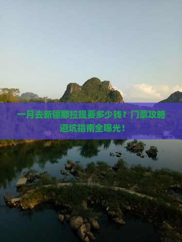 一月到新疆那拉提门票