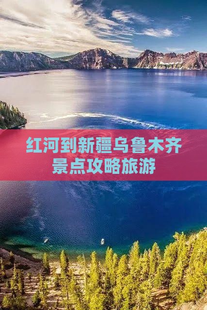 红河到新疆乌鲁木齐景点