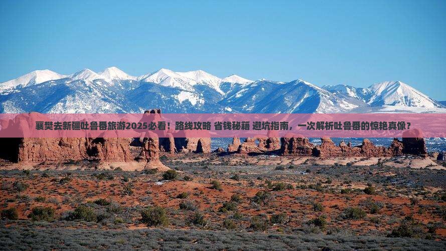 襄樊去新疆吐鲁番旅游
