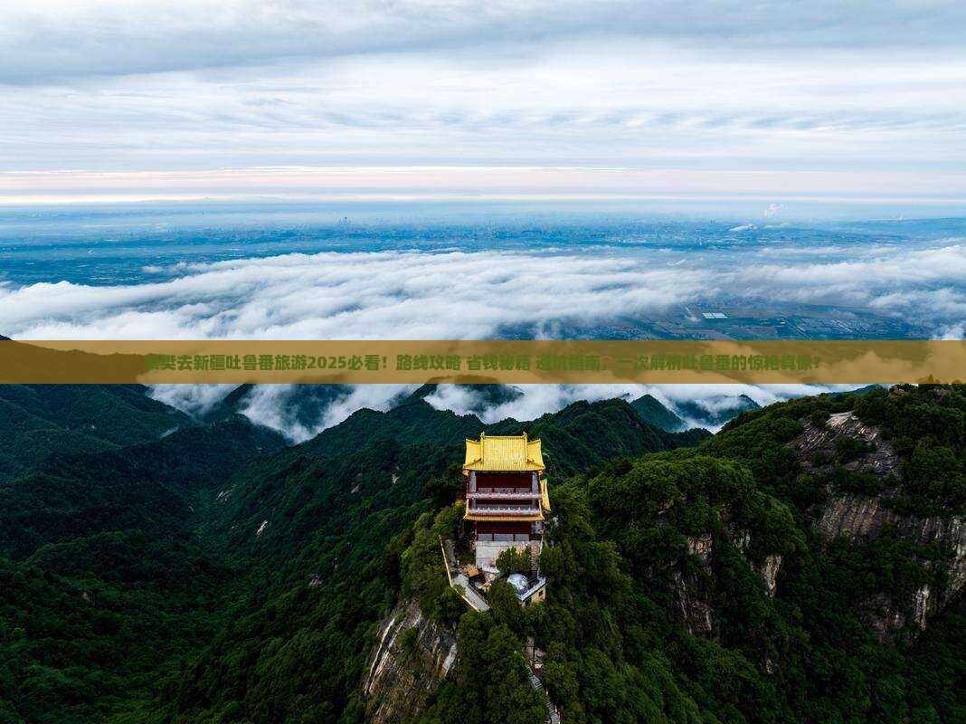 襄樊去新疆吐鲁番旅游