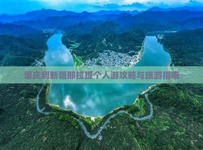 肇庆到新疆那拉提个人游