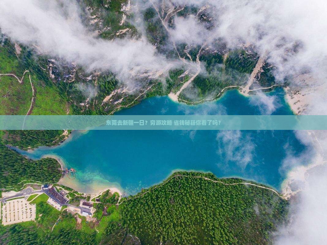 东莞去新疆一日