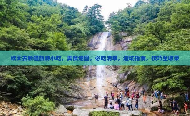 秋天去新疆旅游小吃